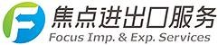焦点进出口服务有限公司