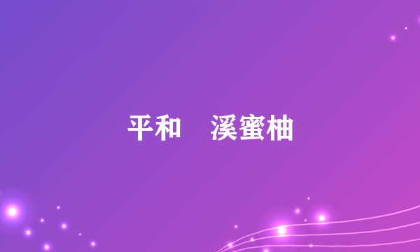 平和琯溪蜜柚