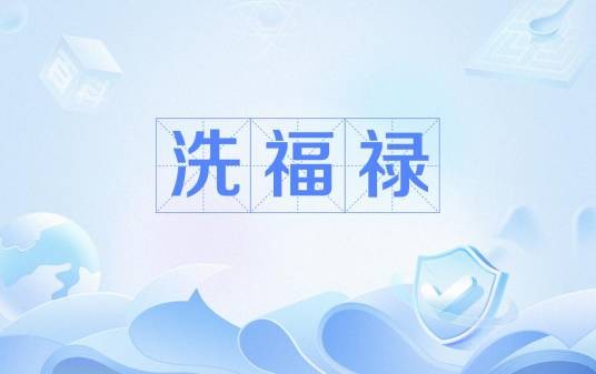 洗福禄