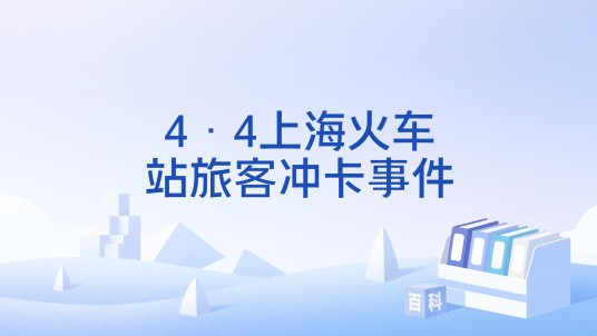4·4上海火车站旅客冲卡事件