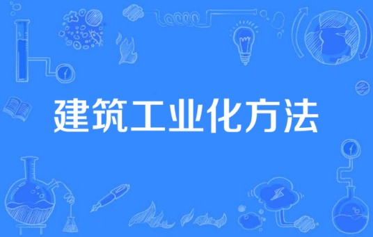 建筑工业化方法