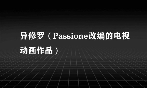 异修罗（Passione改编的电视动画作品）
