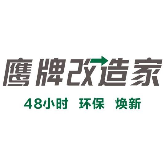 鹰牌改造家