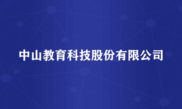 中山教育科技股份有限公司