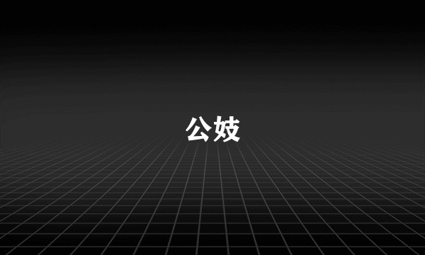 公妓