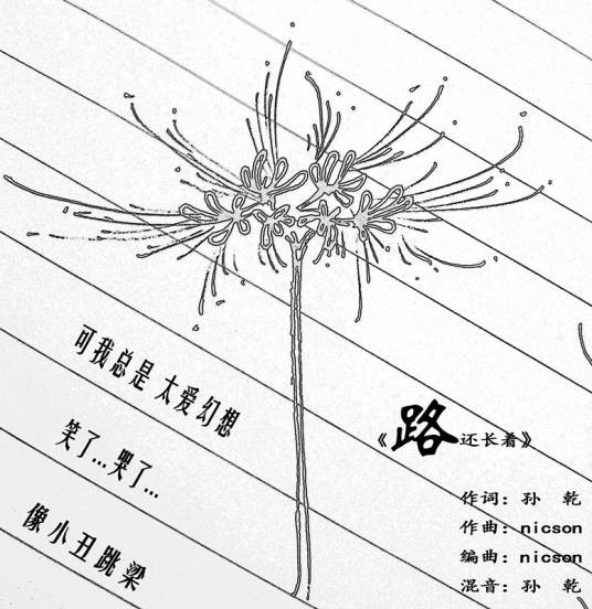 路还长着
