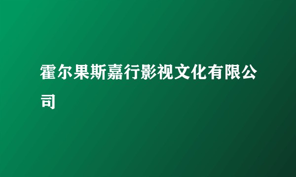 霍尔果斯嘉行影视文化有限公司