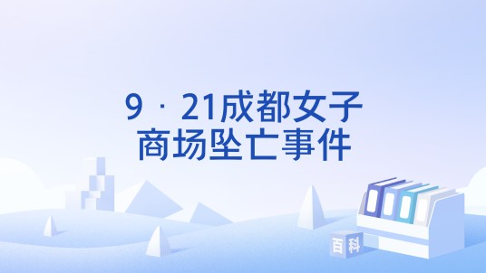 9·21成都女子商场坠亡事件