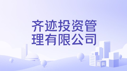 齐迹投资管理有限公司
