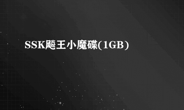 SSK飚王小魔碟(1GB)