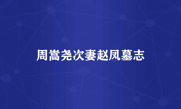 周嵩尧次妻赵凤墓志