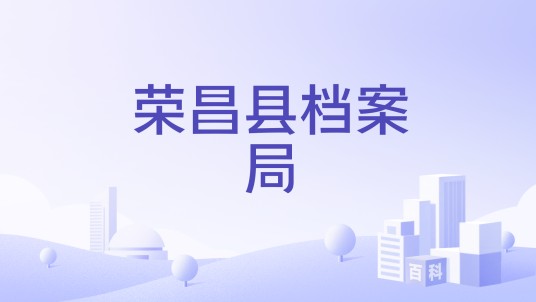 荣昌县档案局