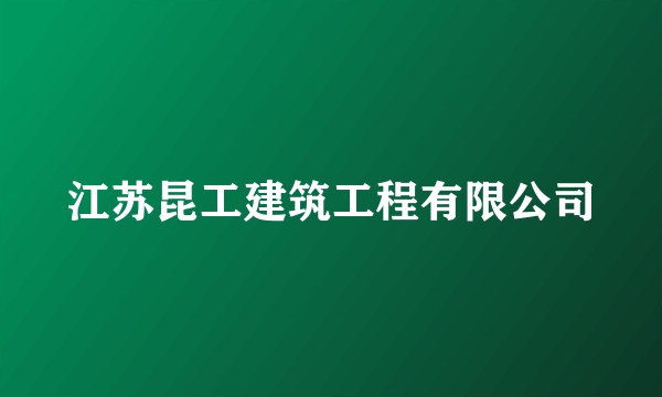 江苏昆工建筑工程有限公司