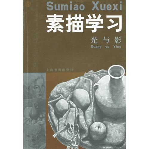 素描学习:光与影