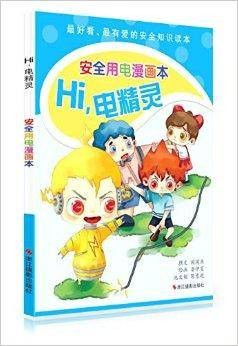 Hi，电精灵：安全用电漫画本