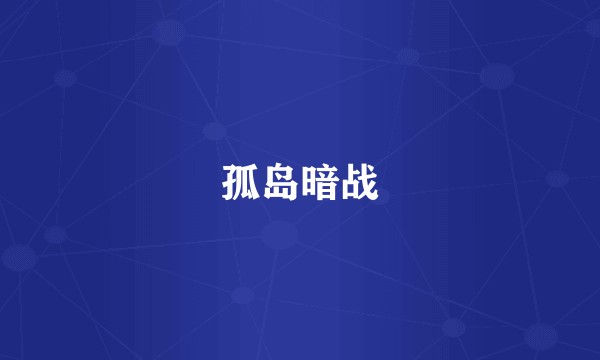 孤岛暗战