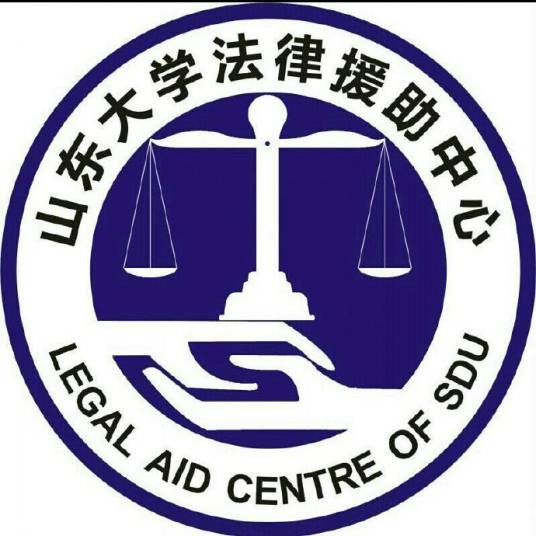 山东大学法律援助中心