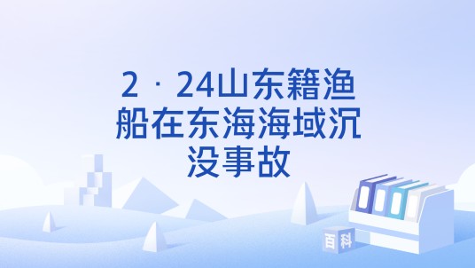 2·24山东籍渔船在东海海域沉没事故