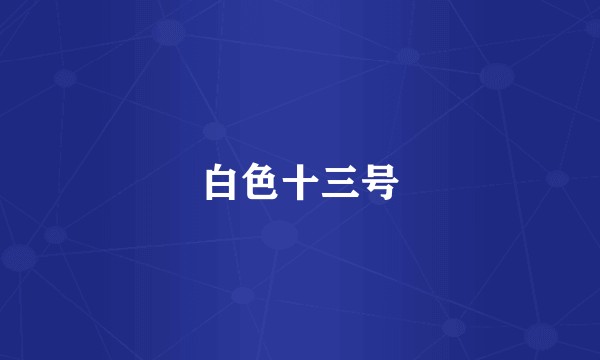白色十三号