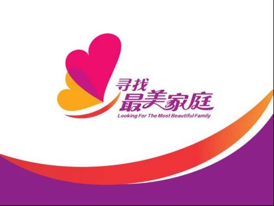 最美家庭（全国各级妇联组织开展的活动）