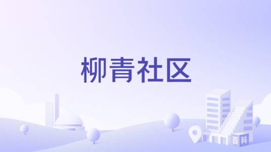 柳青社区