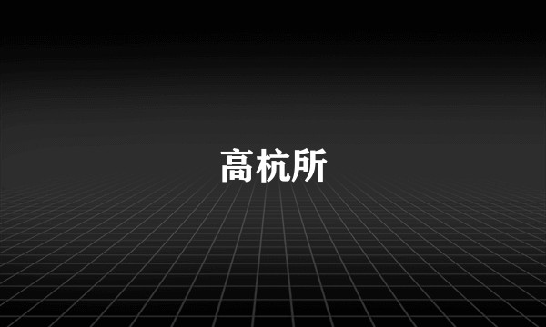 高杭所