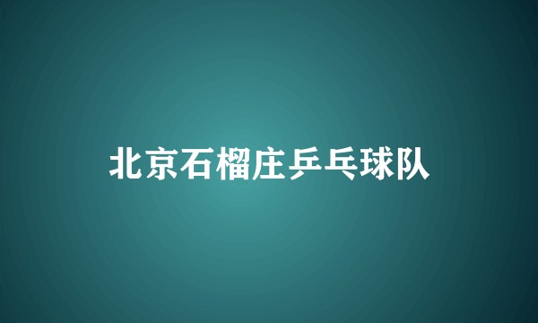 北京石榴庄乒乓球队