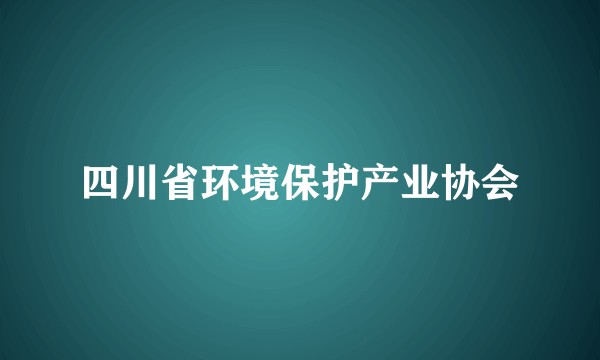 四川省环境保护产业协会