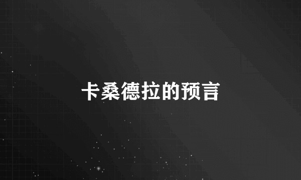 卡桑德拉的预言