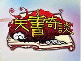 天书奇谈（2008年由猫扑开发的角色扮演类网页游戏）