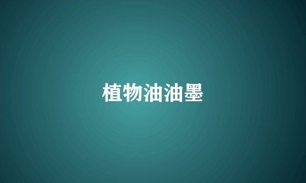 植物油油墨