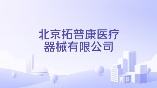北京拓普康医疗器械有限公司