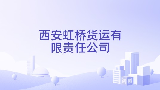 西安虹桥货运有限责任公司