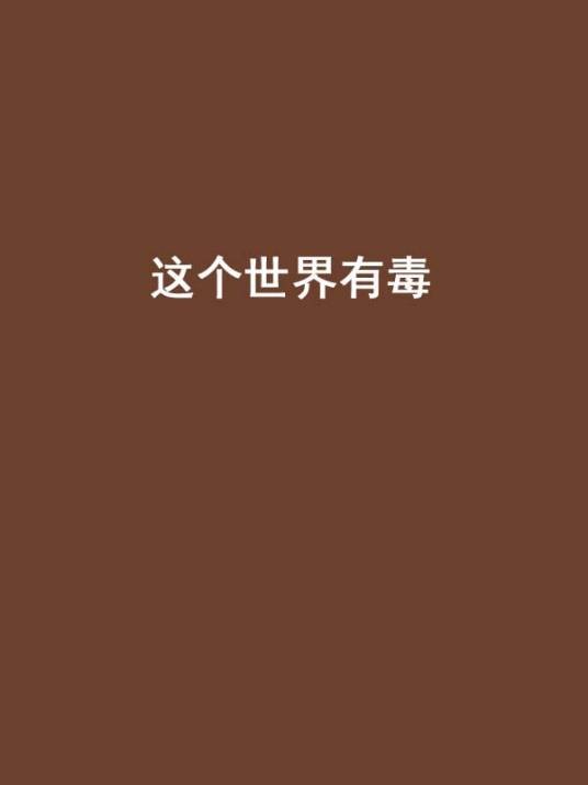 这个世界有毒