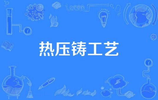 热压铸工艺