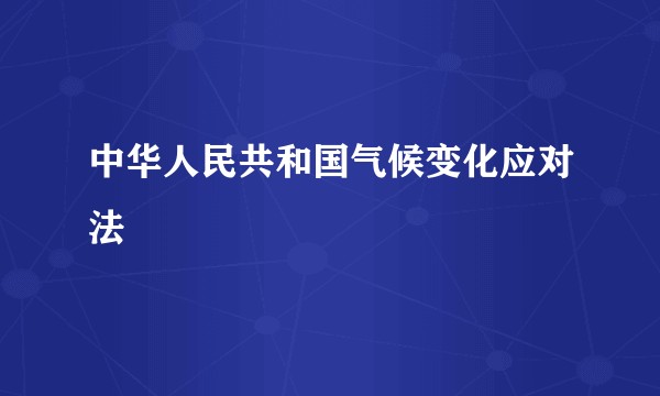 中华人民共和国气候变化应对法