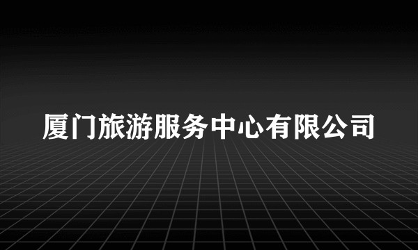 厦门旅游服务中心有限公司