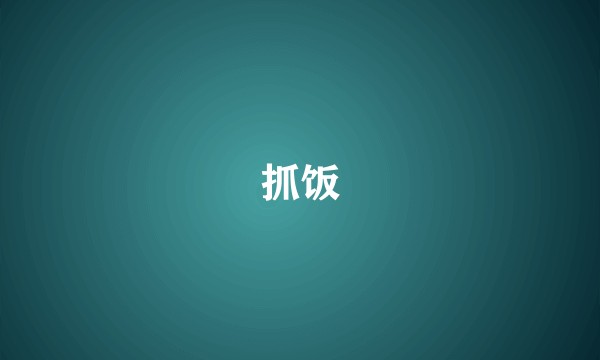 抓饭