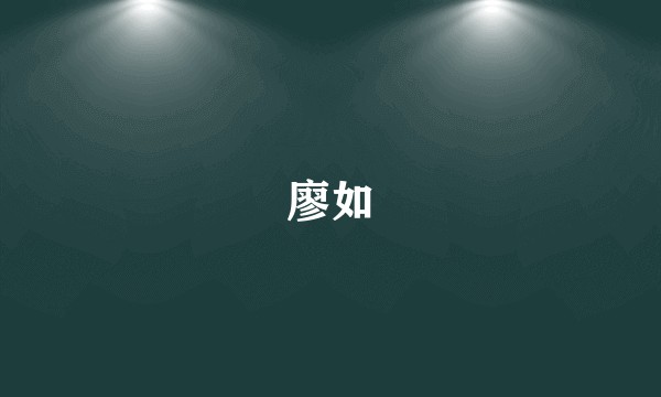 廖如
