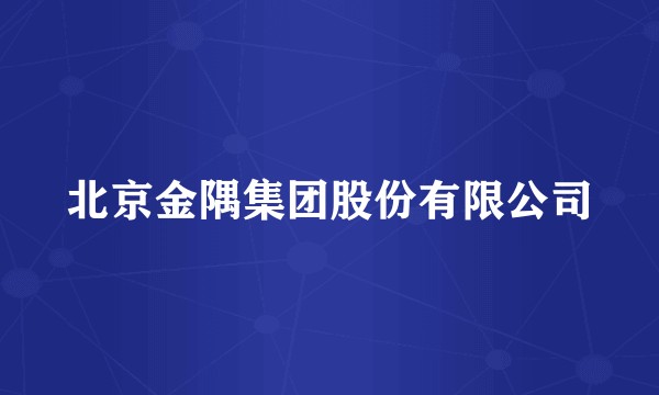 北京金隅集团股份有限公司