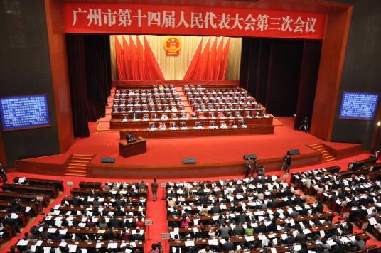 广州市人民代表大会
