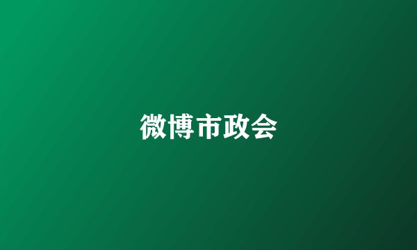 微博市政会