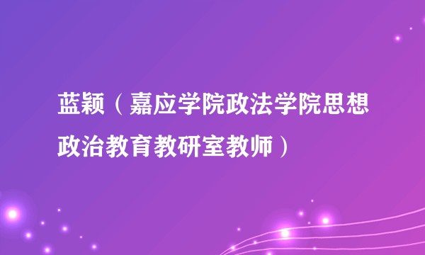 蓝颖（嘉应学院政法学院思想政治教育教研室教师）