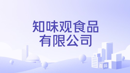 知味观食品有限公司