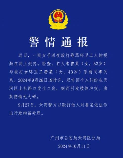 9·26广州女子殴打辱骂环卫工事件