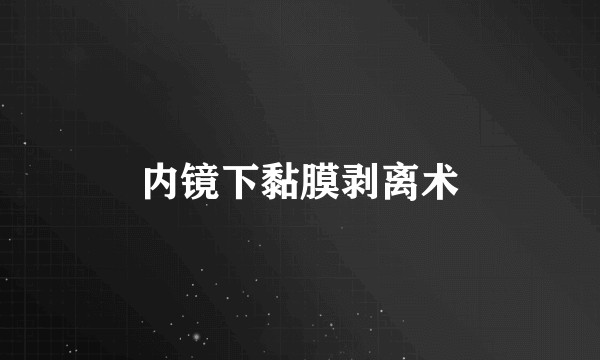 内镜下黏膜剥离术