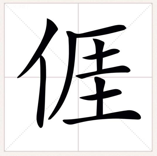 亻厓