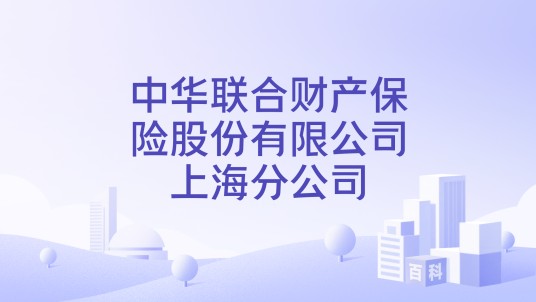 中华联合财产保险股份有限公司上海分公司