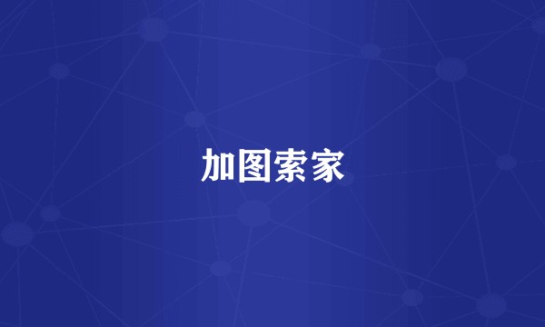 加图索家