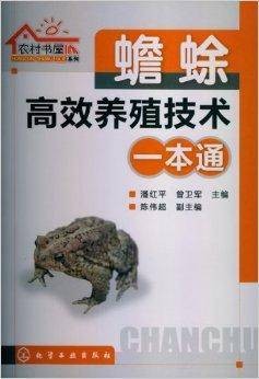 蟾蜍高效养殖技术一本通